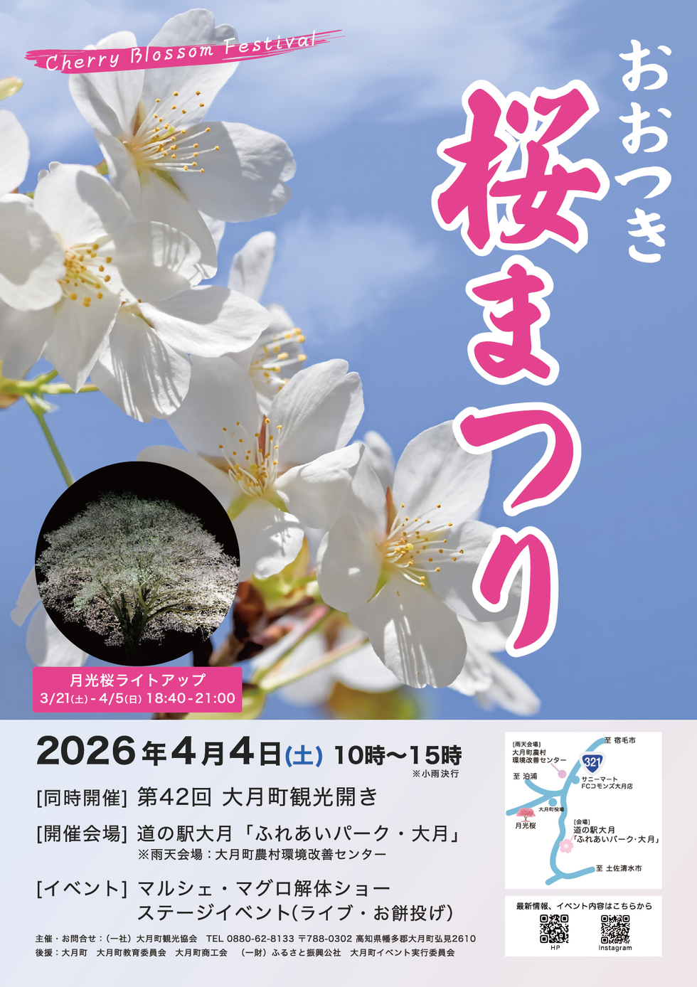 大月町観光開き・夜桜音楽会について
