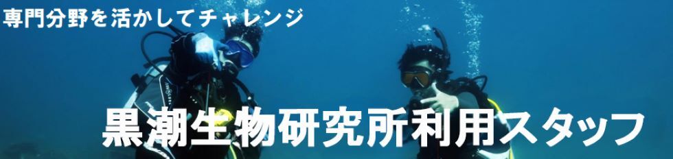 黒潮生物研究所利用スタッフ