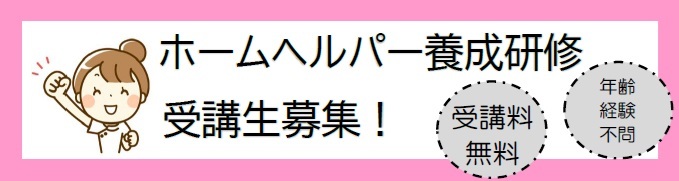 ヘルパー募集
