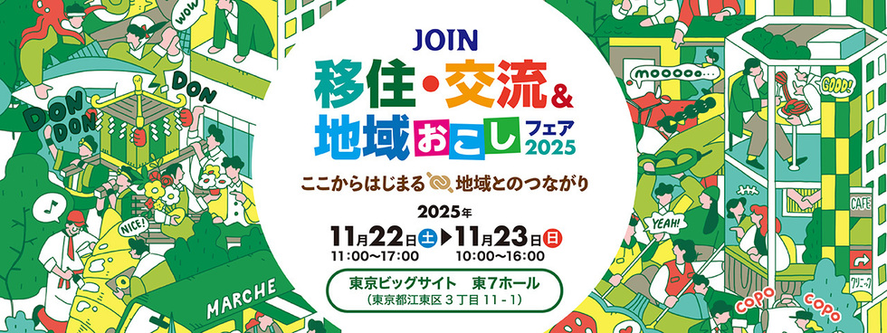 JOIN移住・交流＆地域おこしフェア2025