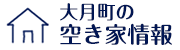大月町の空き家情報