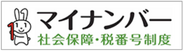マイナンバー（個人番号）制度・マイナンバーカード