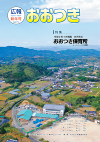 広報おおつき No.273 新年号　表紙