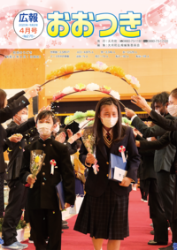 広報おおつき No275 4月号