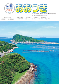 広報おおつき No.276 6月号 表紙