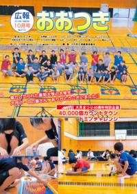 広報おおつき No.272 10月号 表紙