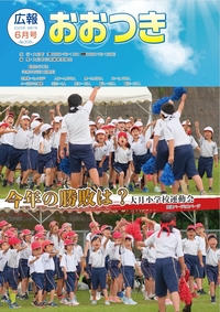 広報おおつき No.306 6月号　表紙