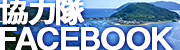 協力隊Facebook