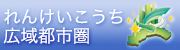 れんけいこうち