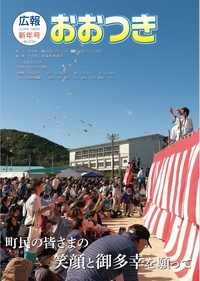 広報おおつき No.309 新年号　表紙