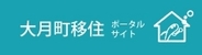 大月町移住ページ