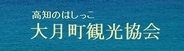大月町観光協会