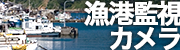 漁港監視カメラ