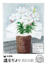 議会だより120号 表紙