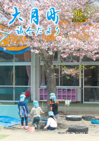 議会だより 96号 ３月定例会
