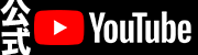 公式YouTube