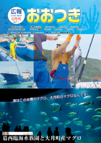 広報おおつき No..271 ８月号 表紙