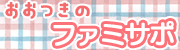 大月町ファミリーサポートセンター