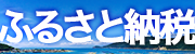 ふるさと納税