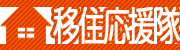 移住応援隊