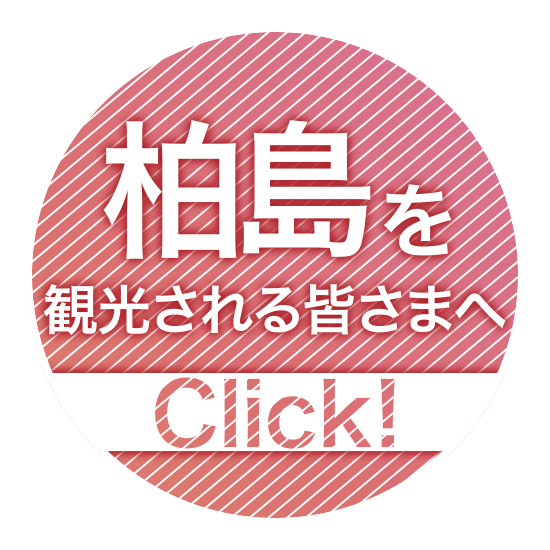 柏島を観光される方へ